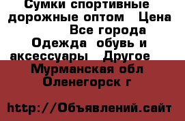 Сумки спортивные, дорожные оптом › Цена ­ 100 - Все города Одежда, обувь и аксессуары » Другое   . Мурманская обл.,Оленегорск г.